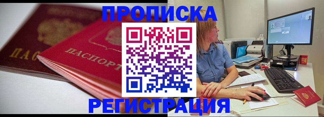 прописка гарантия в Кропоткине